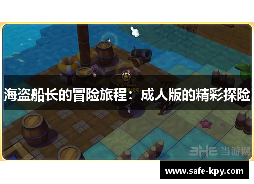海盗船长的冒险旅程：成人版的精彩探险