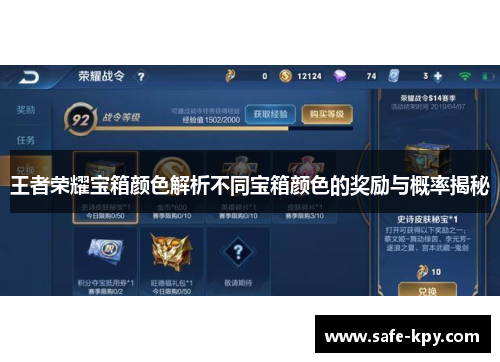 王者荣耀宝箱颜色解析不同宝箱颜色的奖励与概率揭秘