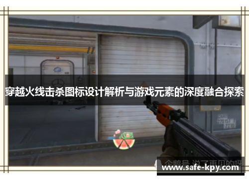 穿越火线击杀图标设计解析与游戏元素的深度融合探索