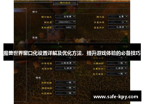 魔兽世界窗口化设置详解及优化方法，提升游戏体验的必备技巧