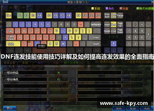 DNF连发技能使用技巧详解及如何提高连发效果的全面指南