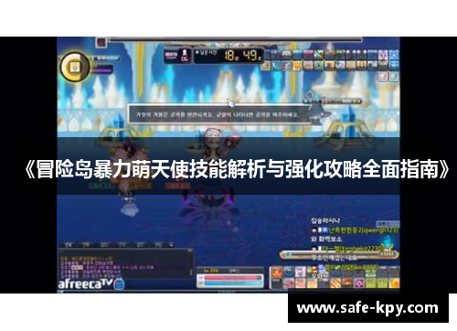 《冒险岛暴力萌天使技能解析与强化攻略全面指南》