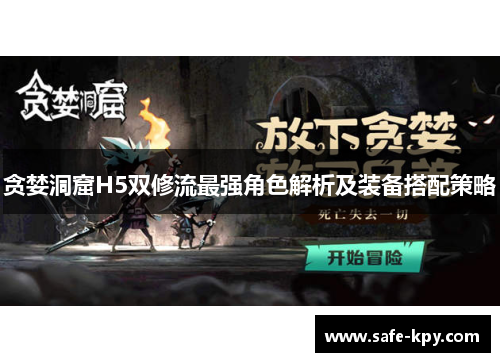 贪婪洞窟H5双修流最强角色解析及装备搭配策略