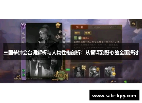 三国杀钟会台词解析与人物性格剖析：从智谋到野心的全面探讨