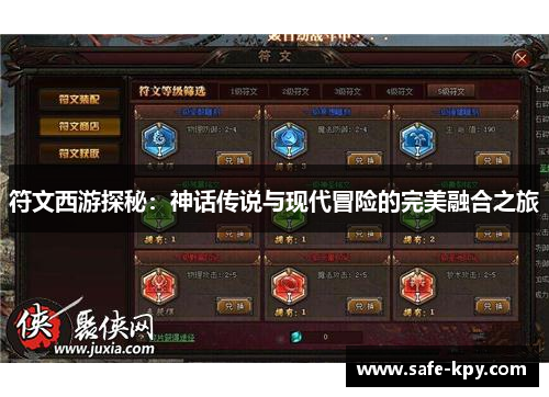 符文西游探秘：神话传说与现代冒险的完美融合之旅