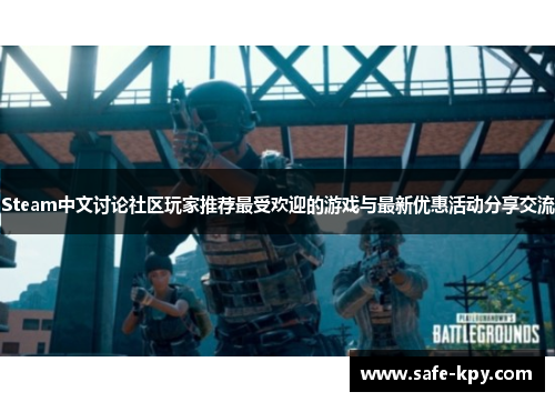 Steam中文讨论社区玩家推荐最受欢迎的游戏与最新优惠活动分享交流
