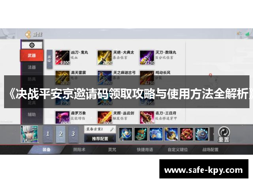 《决战平安京邀请码领取攻略与使用方法全解析》