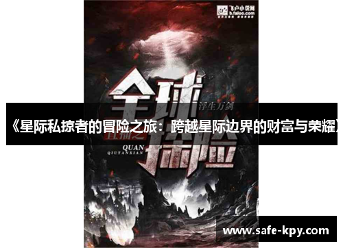 《星际私掠者的冒险之旅：跨越星际边界的财富与荣耀》