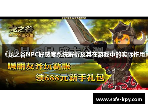 《龙之谷NPC好感度系统解析及其在游戏中的实际作用》