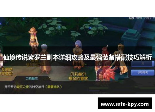 仙境传说紫罗兰副本详细攻略及最强装备搭配技巧解析