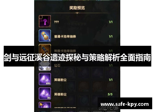 剑与远征溪谷遗迹探秘与策略解析全面指南
