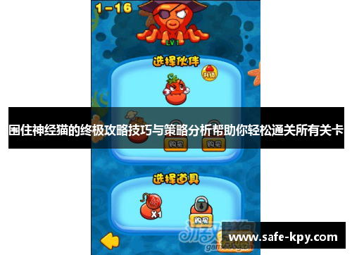 围住神经猫的终极攻略技巧与策略分析帮助你轻松通关所有关卡