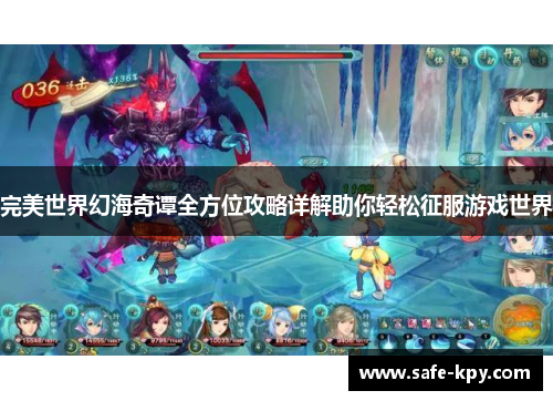完美世界幻海奇谭全方位攻略详解助你轻松征服游戏世界