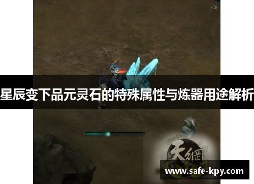 星辰变下品元灵石的特殊属性与炼器用途解析
