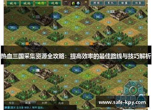 热血三国采集资源全攻略：提高效率的最佳路线与技巧解析