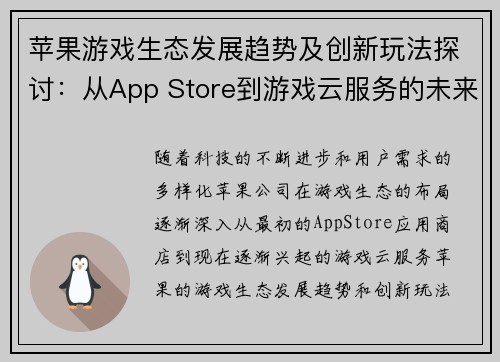 苹果游戏生态发展趋势及创新玩法探讨：从App Store到游戏云服务的未来之路