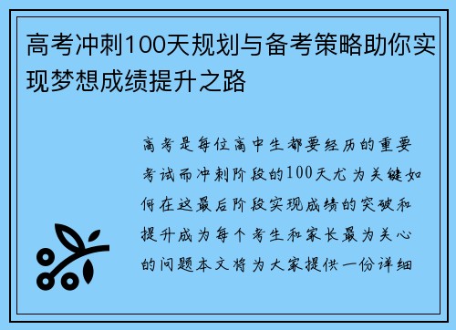 高考冲刺100天规划与备考策略助你实现梦想成绩提升之路