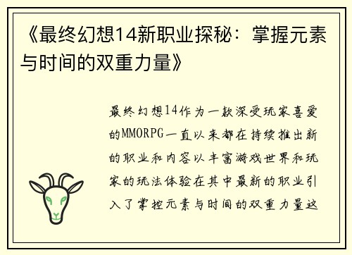《最终幻想14新职业探秘：掌握元素与时间的双重力量》