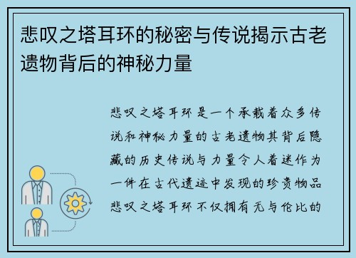 悲叹之塔耳环的秘密与传说揭示古老遗物背后的神秘力量