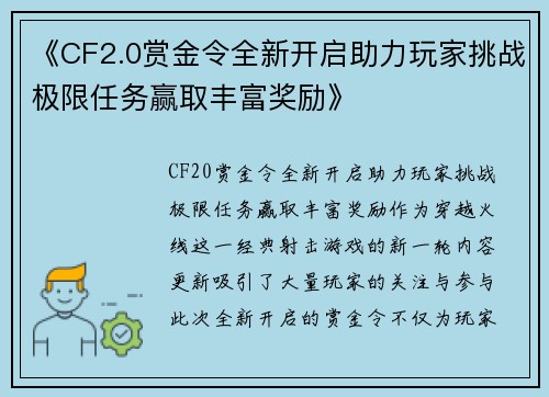 《CF2.0赏金令全新开启助力玩家挑战极限任务赢取丰富奖励》