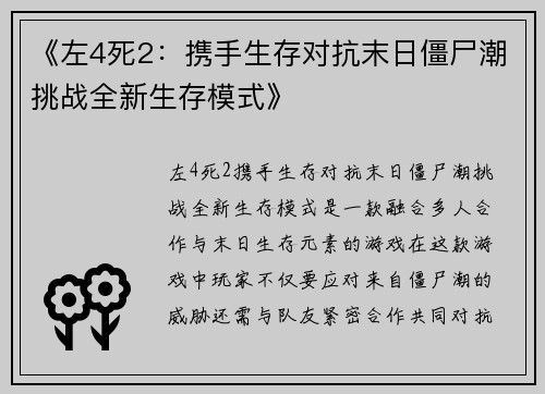 《左4死2：携手生存对抗末日僵尸潮挑战全新生存模式》