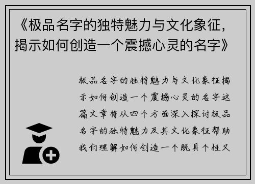 《极品名字的独特魅力与文化象征，揭示如何创造一个震撼心灵的名字》