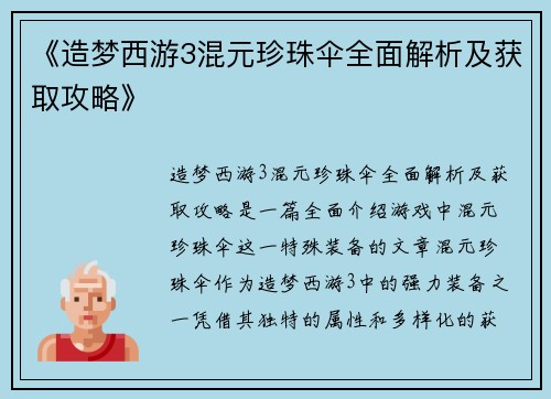 《造梦西游3混元珍珠伞全面解析及获取攻略》