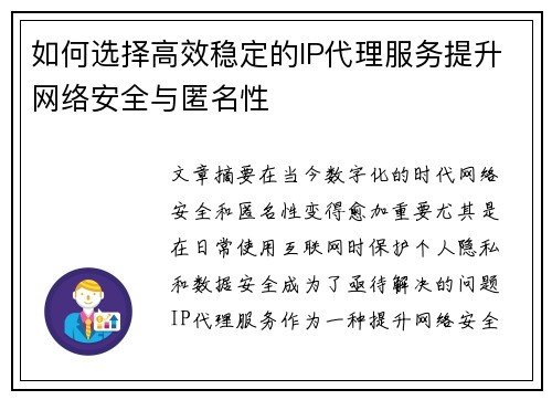 如何选择高效稳定的IP代理服务提升网络安全与匿名性