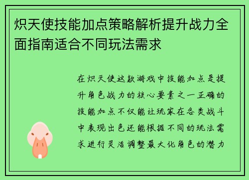炽天使技能加点策略解析提升战力全面指南适合不同玩法需求