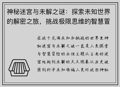 神秘迷宫与未解之谜：探索未知世界的解密之旅，挑战极限思维的智慧冒险