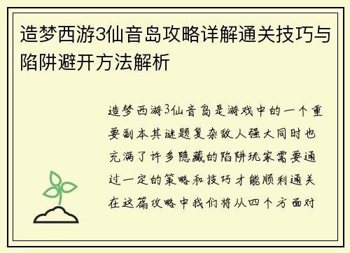造梦西游3仙音岛攻略详解通关技巧与陷阱避开方法解析