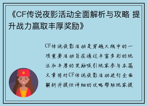 《CF传说夜影活动全面解析与攻略 提升战力赢取丰厚奖励》