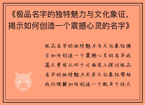《极品名字的独特魅力与文化象征，揭示如何创造一个震撼心灵的名字》