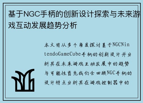 基于NGC手柄的创新设计探索与未来游戏互动发展趋势分析