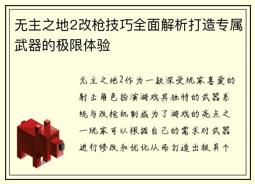 无主之地2改枪技巧全面解析打造专属武器的极限体验