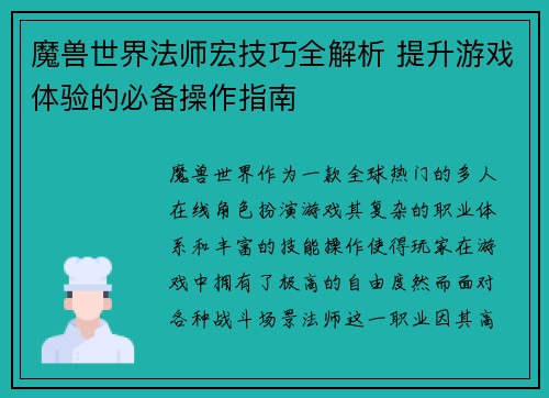 魔兽世界法师宏技巧全解析 提升游戏体验的必备操作指南