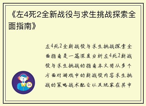 《左4死2全新战役与求生挑战探索全面指南》