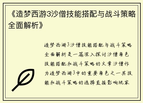 《造梦西游3沙僧技能搭配与战斗策略全面解析》
