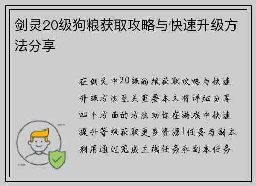 剑灵20级狗粮获取攻略与快速升级方法分享