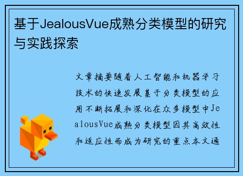 基于JealousVue成熟分类模型的研究与实践探索