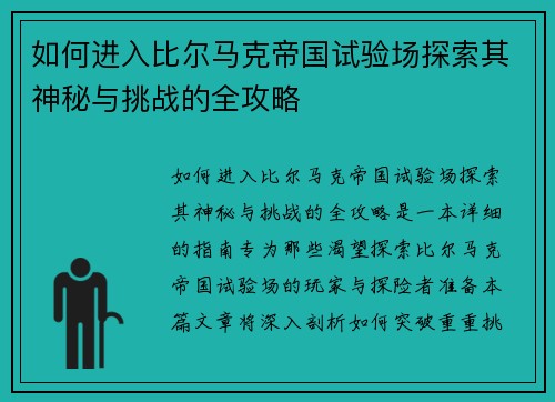 如何进入比尔马克帝国试验场探索其神秘与挑战的全攻略