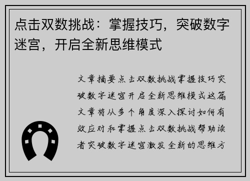 点击双数挑战：掌握技巧，突破数字迷宫，开启全新思维模式