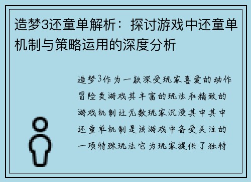 造梦3还童单解析：探讨游戏中还童单机制与策略运用的深度分析
