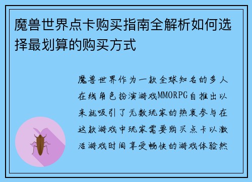 魔兽世界点卡购买指南全解析如何选择最划算的购买方式