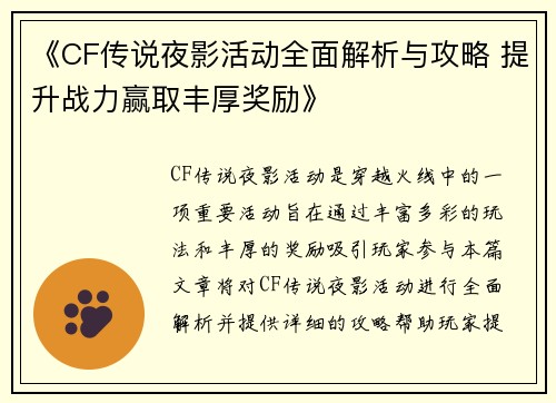 《CF传说夜影活动全面解析与攻略 提升战力赢取丰厚奖励》