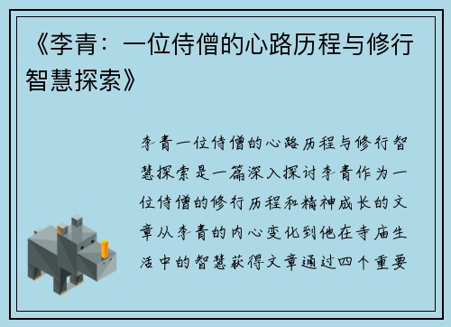 《李青：一位侍僧的心路历程与修行智慧探索》
