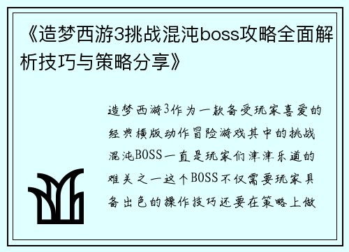 《造梦西游3挑战混沌boss攻略全面解析技巧与策略分享》