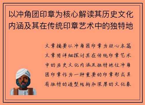 以冲角团印章为核心解读其历史文化内涵及其在传统印章艺术中的独特地位