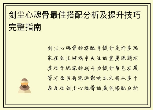 剑尘心魂骨最佳搭配分析及提升技巧完整指南