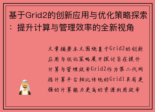 基于Grid2的创新应用与优化策略探索：提升计算与管理效率的全新视角